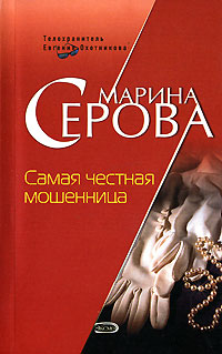 Самая честная мошенница - Марина Серова