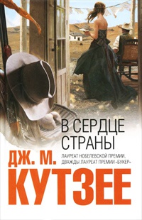 В сердце страны - Джозеф Максвелл Кутзее
