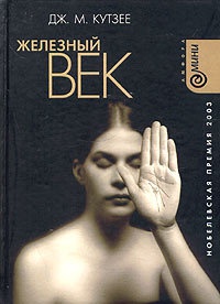 Железный век - Джозеф Максвелл Кутзее