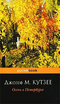 Осень в Петербурге - Джозеф Максвелл Кутзее
