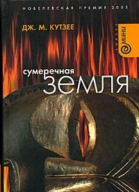 Сумеречная земля - Джозеф Максвелл Кутзее