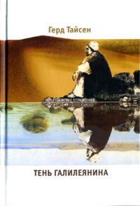 Тень Галилеянина - Герд Тайсен