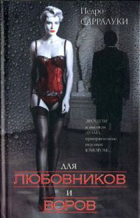 Для любовников и воров - Педро Сарралуки