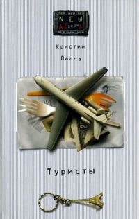 Туристы - Кристин Валла