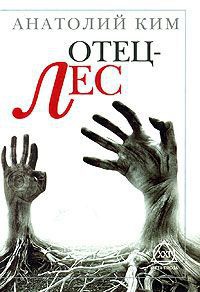 Отец-лес - Анатолий Ким