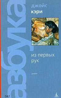 Из первых рук - Джойс Кэри