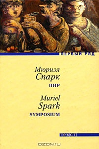 Пир - Мюриэл Спарк