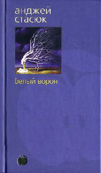Белый ворон - Анджей Стасюк