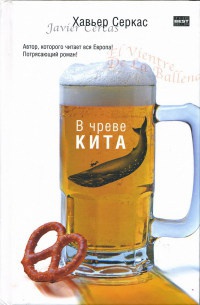 В чреве кита - Хавьер Серкас