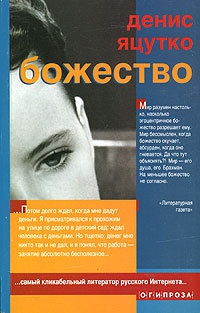 Божество - Денис Яцутко