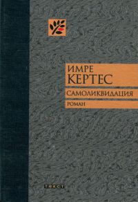 Самоликвидация - Имре Кертес
