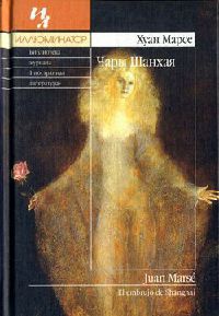 Чары Шанхая - Хуан Марсе