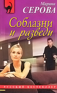 Соблазни и разведи - Марина Серова