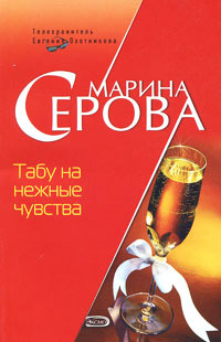 Табу на нежные чувства - Марина Серова