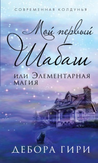 Мой первый шабаш, или Элементарная магия - Дебора Гири