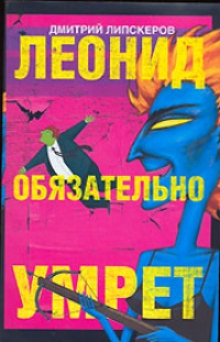 Леонид обязательно умрет - Дмитрий Липскеров