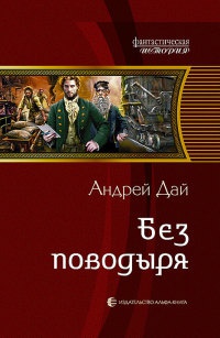 Без поводыря - Андрей Дай