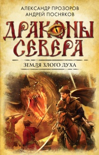 Земля Злого Духа - Андрей Посняков