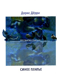 Синее платье - Дорис Дерри