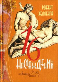 16 наслаждений - Роберт Хелленга