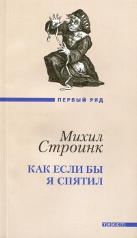 Как если бы я спятил - Михил Строинк