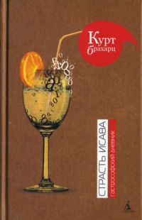 Страсть Исава. Гастрософский дневник - Курт Брахарц
