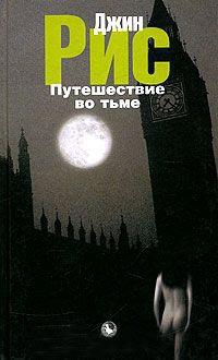 Путешествие во тьме - Джин Рис
