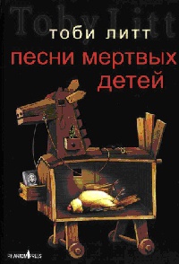 Песни мертвых детей - Тоби Литт
