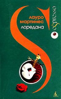 Лоредана. Венецианская повесть - Эмилио Мартинес-Лазаро