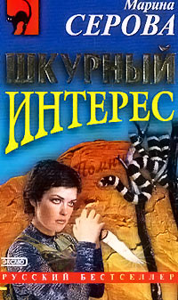 Шкурный интерес - Марина Серова