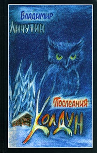 Последний колдун - Владимир Личутин