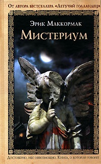 Мистериум - Эрик МакКормак