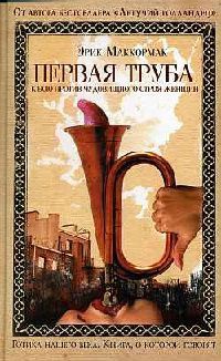 Первая труба к бою против чудовищного строя женщин - Эрик МакКормак