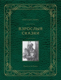 Взрослые сказки - Александр Попов