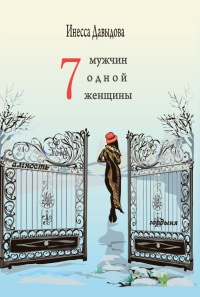 Семь мужчин одной женщины - Инесса Давыдова