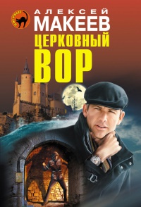 Церковный вор - Алексей Макеев