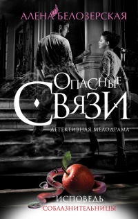 Исповедь соблазнительницы - Алена Белозерская