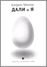 Дали и я - Катрин Милле