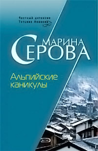 Альпийские каникулы - Марина Серова