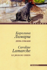 День собаки - Каролина Ламарш