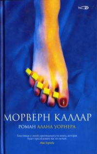 Морверн Каллар - Алан Уорнер