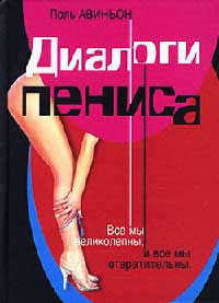 Диалоги пениса - Поль Авиньон
