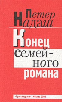 Конец семейного романа - Петер Надаш