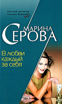 В любви каждый за себя - Марина Серова