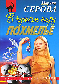 В чужом пиру похмелье - Марина Серова