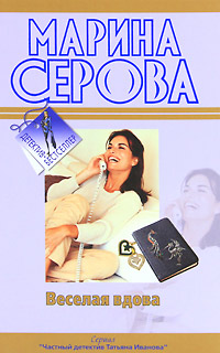 Веселая вдова - Марина Серова