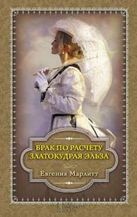 Брак по расчету. Златокудрая Эльза - Евгения Марлитт