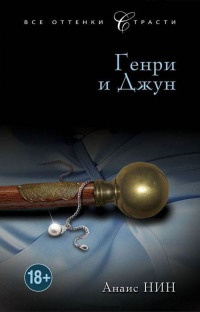Генри и Джун - Анаис Нин