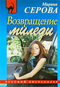 Возвращение миледи - Марина Серова
