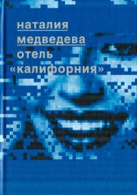 Отель `Калифорния` - Наталия Медведева